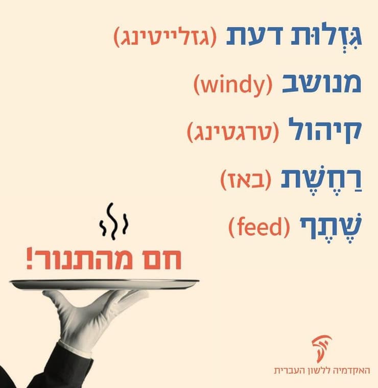 המילים החדשות בשפה העברית