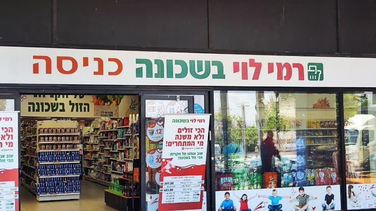 רמי לוי בשכונה