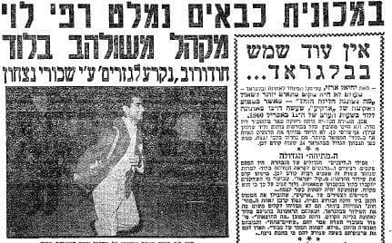 הניצחון של נבחרת ישראל על יוגוסלביה 1960