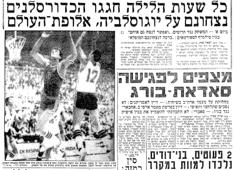 הניצחון של נבחרת ישראל על יוגוסלביה באליפות אירופה 1979