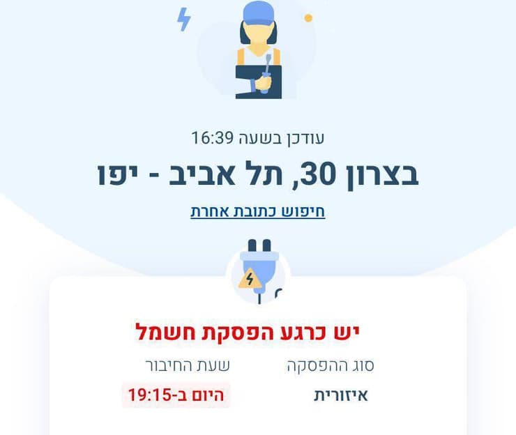 הודעה שתושבי מרכז תל אביב קיבלו על הפסקת חשמל