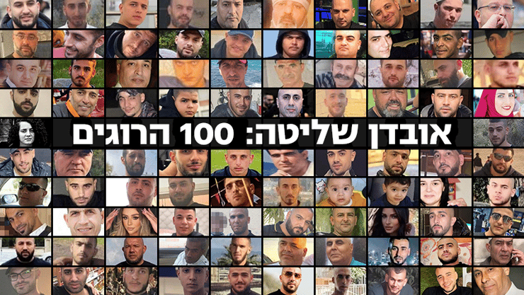 100 נרצחים בחברה הערבית