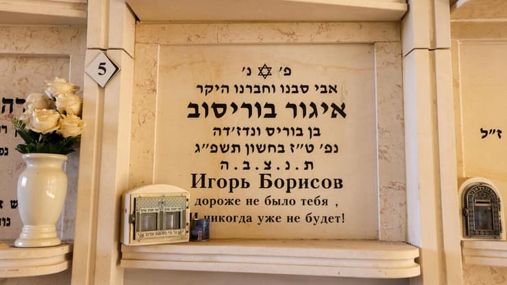 חלקת הקבר של איגור בוריסוב ז"ל (צילום: עוז מועלם) חלקת הקבר של איגור בוריסוב ז"ל