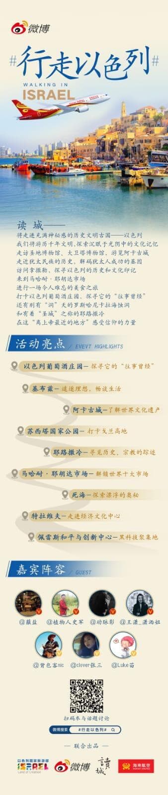 הקמפיין של משרד התיירות ברשת וייבו הסינית