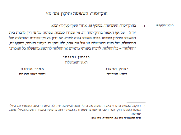 חוק יסוד השפיטה (עילת הסבירות) פורסם ברשומות