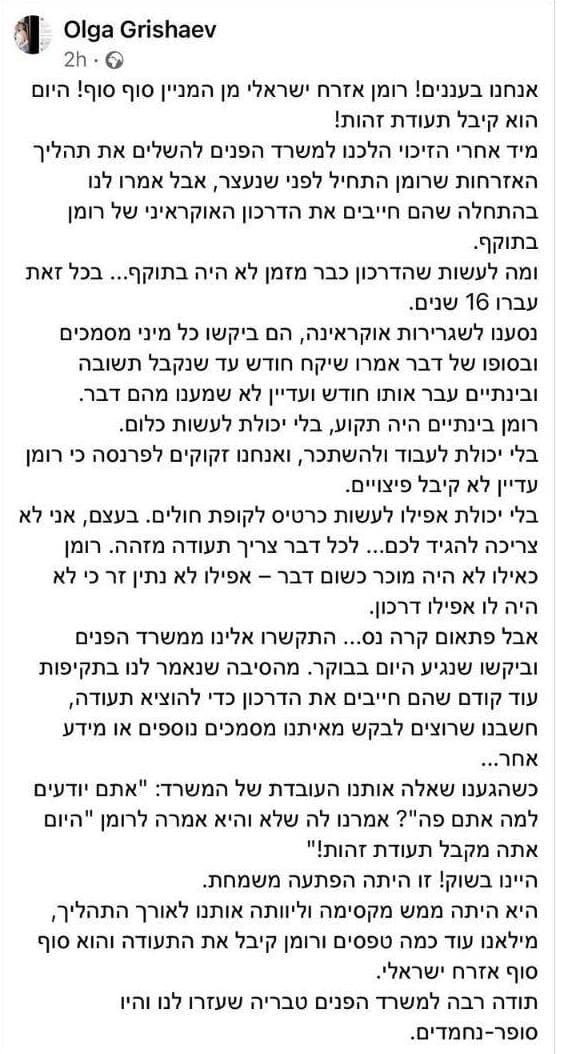 צילום מסך מתוך עמוד הפייסבוק של אולגה זדורוב, מספרת שרומן קיבל תעודת זהות ישראלית