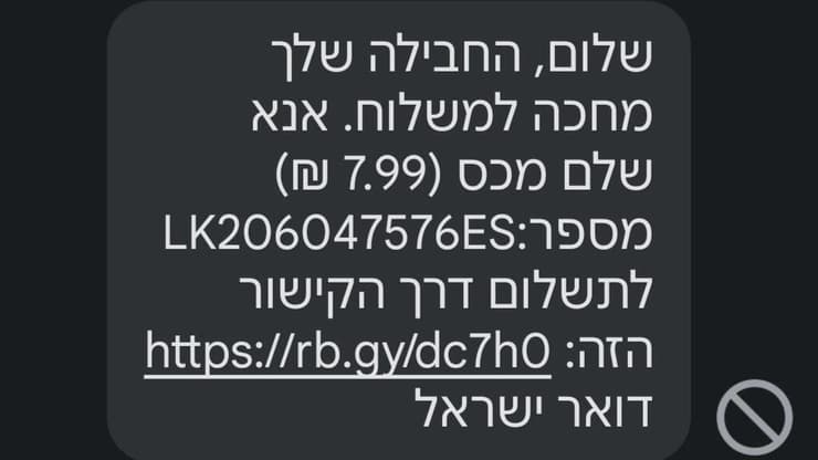 הודעות פישינג ב-SMS