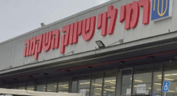 סניף רמי לוי