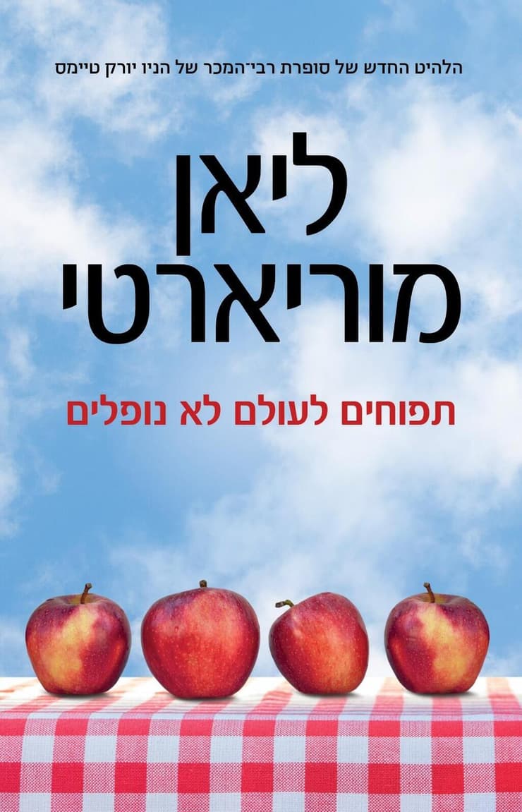 עטיפת הספר "תפוחים לעולם לא נופלים", ליאן מוריארטי