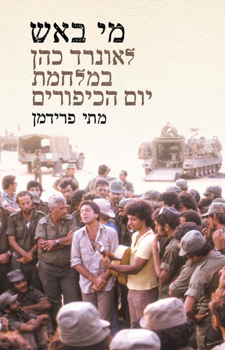כריכת הספר "מי באש - לאונרד כהן במלחמת יום הכיפורים"
