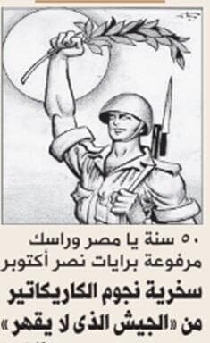 בעיתון הממסדי המצרי, אח'באר אליום נכתב בכותרת בעמוד השער של העיתון "50 שנה מצרים וראשך מורם עם כרזות ניצחון אוקטובר, כוכבים בקריקטורות לועגים "לצבא הבלתי מנוצח"
