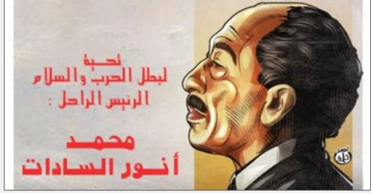 קריקטורה של אנואר סאדאת, נשיא מצרים בתקופת המלחמה בה נכתב "גיבור המלחמה והשלום"