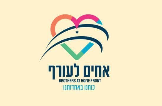לוגו פורום אחים לעורף, ארגון גג של יוזמות התנדבות וסיוע בחברה החרדית 