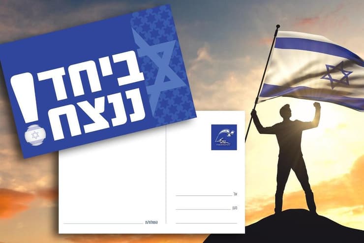 גלויות דואר ישראל שהפיק השירות הבולאי לבקשת החיילים במלחמת חרבות ברזל  (עיצוב: נורית ברוך מסטודיו קוקיה)