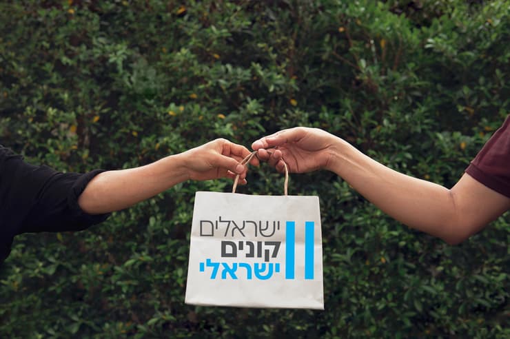 "ישראלים קונים ישראלי" - זו הזדמנות שלנו לתמוך