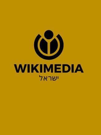 ויקימדיה ישראל לוגו