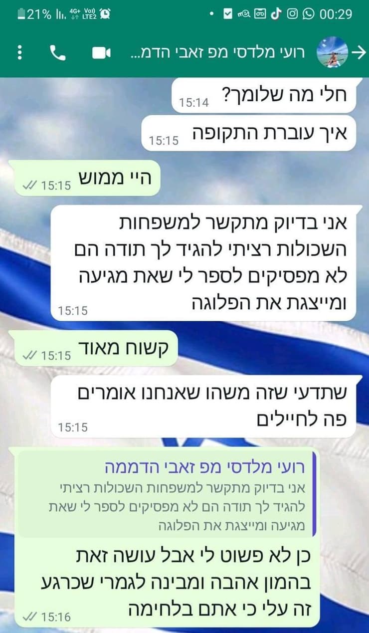 השיחה בין רחלי לרס"ן רועי מלדסי ז"ל