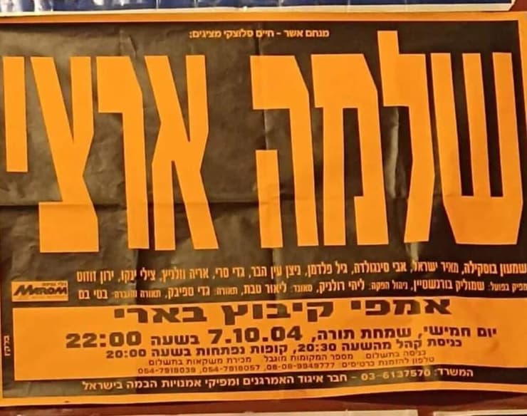 המודעה של ההופעה בבארי, שמחת תורה, 7.10.2004