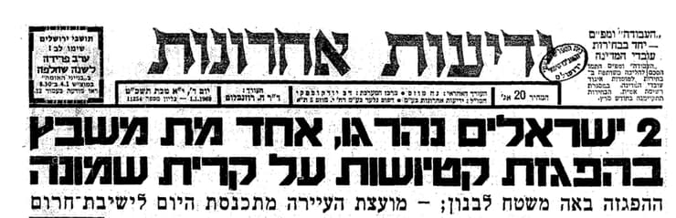 ארכיון ידיעות אחרונות 1969 כותרת ראשית קטיושות קריית שמונה לבנון