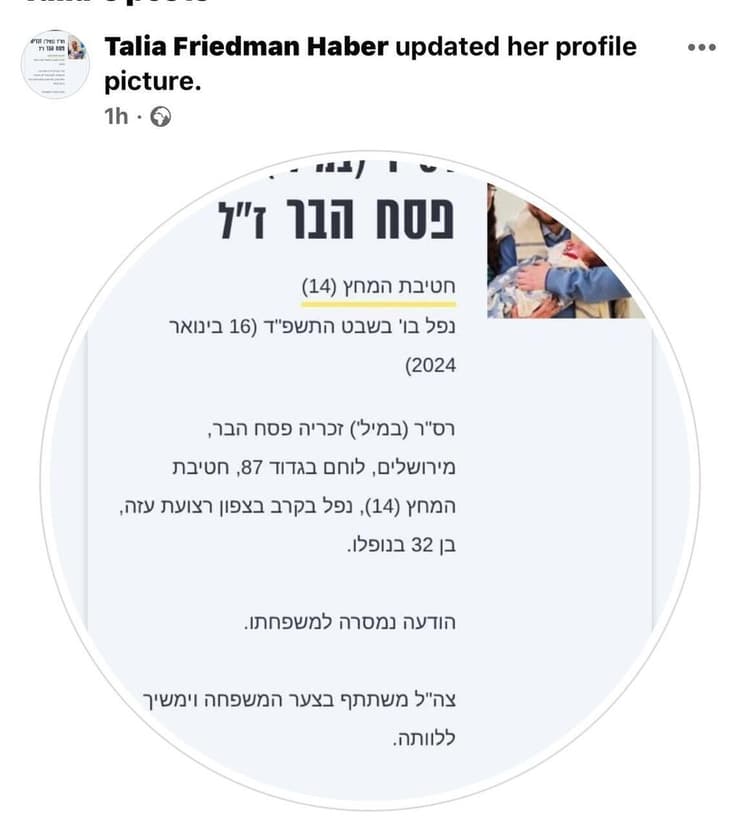 טליה פרידמן הבר אישתו של זכריה פסח הבר שינתה את תמונת הפרופיל שלה בפייסבוק למודעה על נפילתו של בעלה 