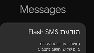 הודעות SMS פלאש שנשלחו לבוחרים מטעם עוצמה יהודית 