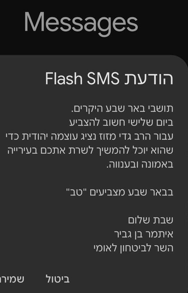 הודעות SMS פלאש שנשלחו לבוחרים מטעם עוצמה יהודית 