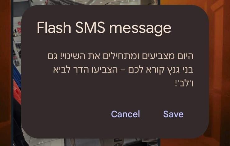 הודעת Flash SMS שנשלחה ביום הבחירות המקומיות
