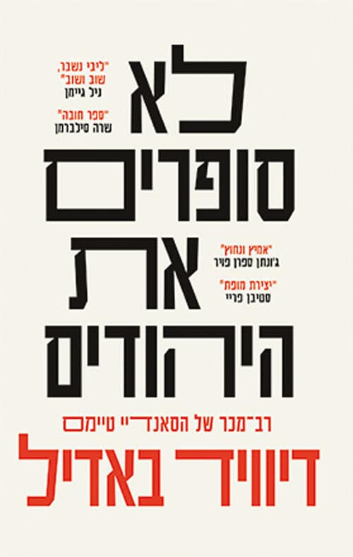 עטיפת הספר "לא סופרים את היהודים", מאת דיוויד באדיל
