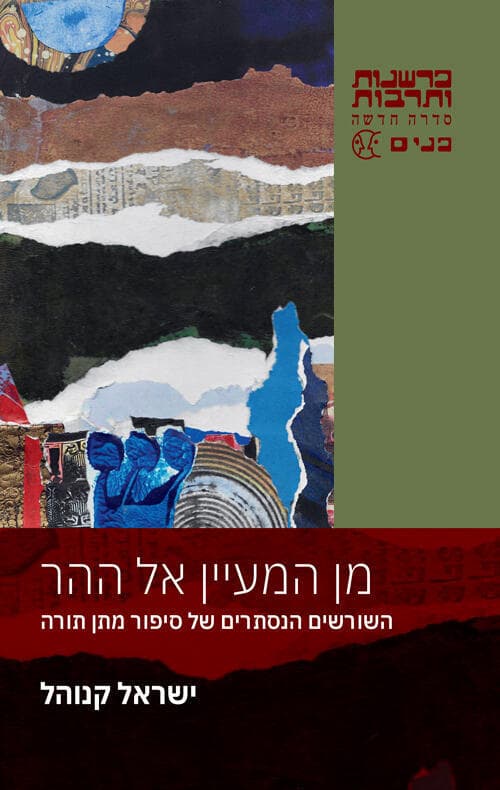 עטיפת הספר "מן המעיין אל ההר", מאת ישראל קנוהל