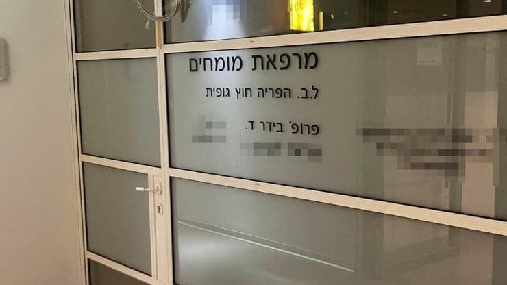 מרפאה ל.ב הפריה חוץ-גופית IVF רמת החייל פרשת יבוא ביציות עם המופיליה מגאורגיה