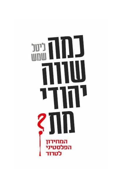 עטיפת הספר "כמה שווה יהודי מת?", מאת ליטל שמש