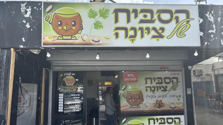 הסביח של ציונה