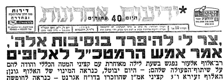 ארכיון ידיעות אחרונות אפריל 1974 התפטרות הרמטג"ל רמטכ"ל דוד אלעזר דדו