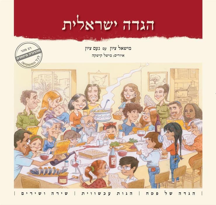 המהדורה המיוחדת של הגדה ישראלית