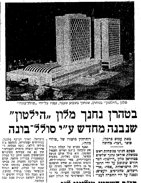 ״בטהרן נחנך מלון ׳הילטון׳ שנבנה מחדש ע״י סולל-בונה״. מתוך עיתון ״דבר״, 13 במרץ 1973