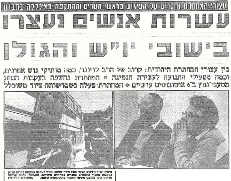 הדיווח בשער העיתון אחרי תפיסת חברי המחתרת היהודית באפריל 1984