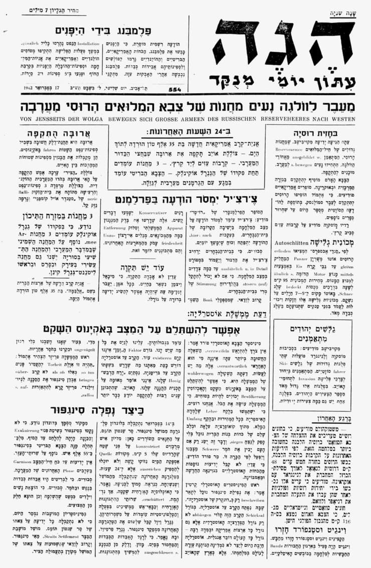 עמוד מתקופת מלחמת העולם השנייה בעיתון "הגה" , ובו גם ידיעה על גולשי סקי סובייטים שביניהם "יהודים רבים וגם צעירות יהודיות"