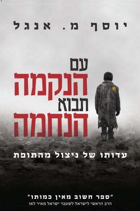 כריכת הספר "עם הנקמה תבוא הנחמה"