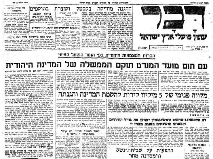 "הכרזת העצמאות היהודית": שער העיתון "דבר" מ-12 באפריל 1948