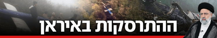 ההתרסקות באיראן