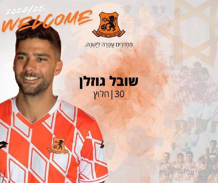 החתימה הרשמית - בראשון (צילום: בני יהודה) שובל גוזלן בני יהודה