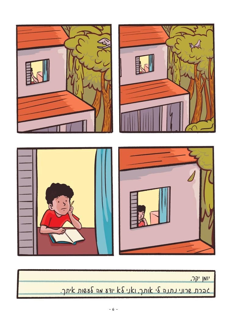 מתוך הרומן הגרפי מאת גלילה רון פדר-עמית, "אל עצמי"