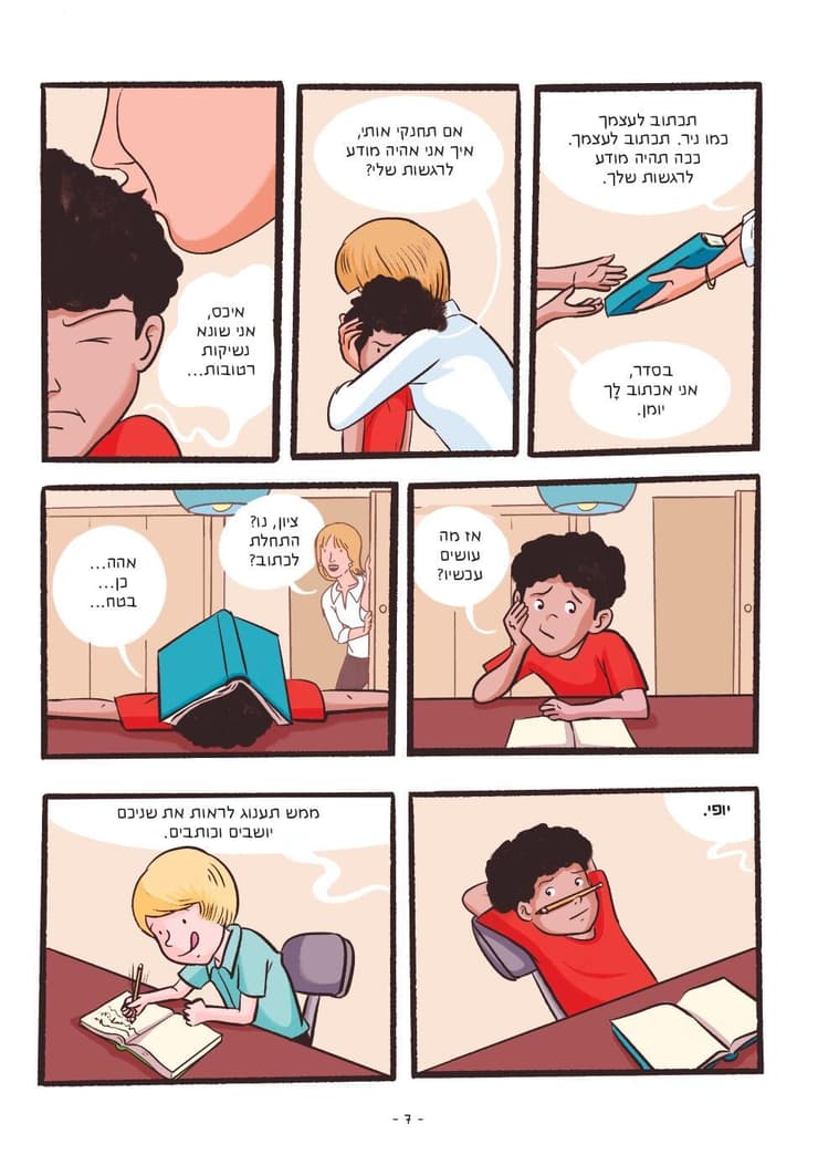 מתוך הרומן הגרפי מאת גלילה רון פדר-עמית, "אל עצמי"