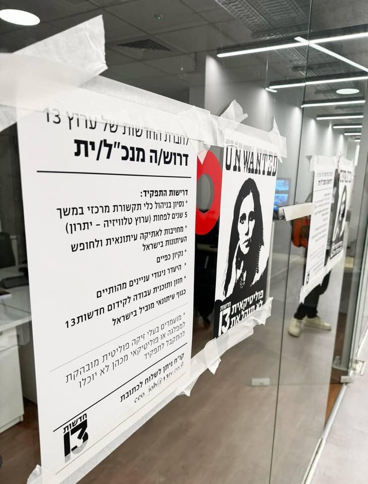 שלטים נגד מינוי יוליה שמאלוב ברקוביץ' במשרדי רשת