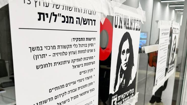 שלטים נגד מינוי יוליה שמאלוב ברקוביץ' במשרדי רשת