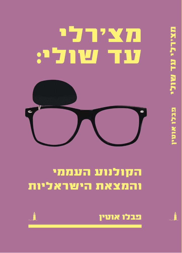 עטיפת הספר "מצ'רלי עד שולי: הקולנוע העממי והמצאת הישראליות", מאת פבלו אוטין