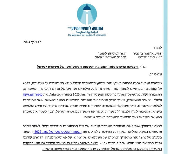המכתב של התנועה לחופש המידע לשר בן גביר ולמפכ"ל