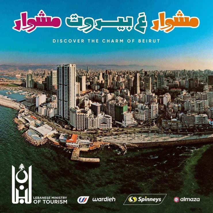 ליאור בן ארי פינת יא אללה קמפיין תיירות ב לבנון