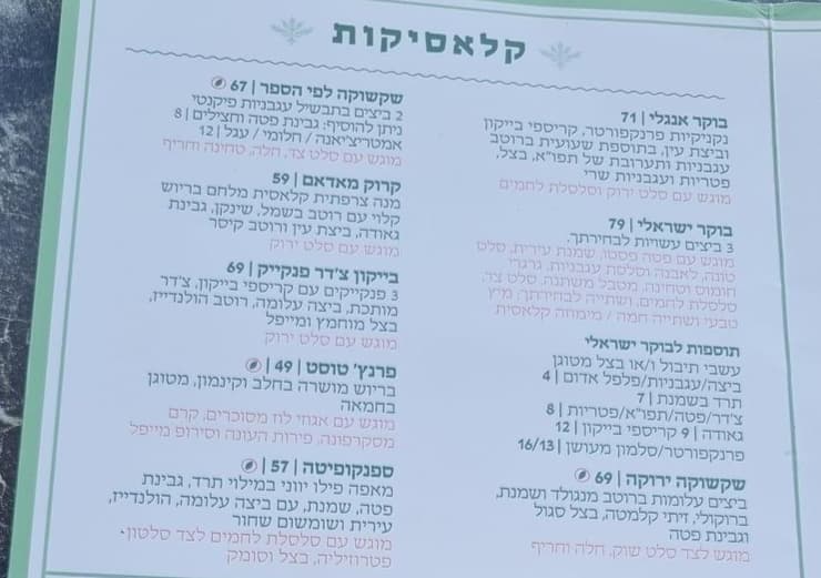 התפריט החדש עם ההתייקרויות התפריט החדש של בנדיקט עם ההתייקרויות