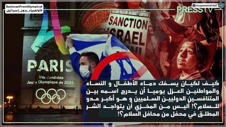  הקמפיין הערבי "אולימפיאדה ללא ישראל"